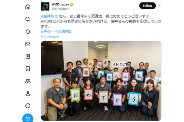 日本ＡＭＤ公式ツイッターで藤井聡太についてつぶやいた画像