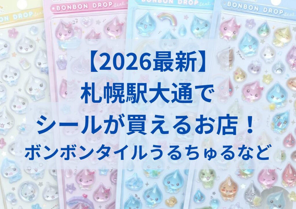 札幌/ボンボンドロップシール