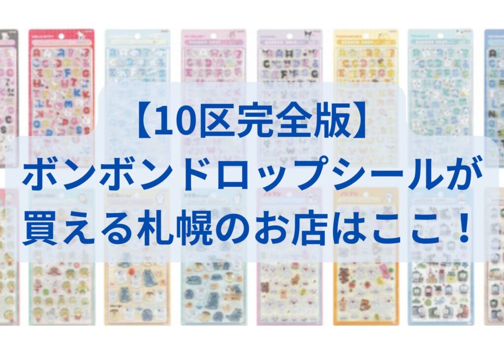 札幌/ボンボンドロップシール/買えるお店
